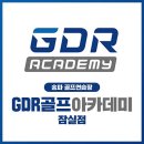 GDR골프아카데미 잠실점 이미지