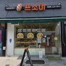 프소미 | (병점빵집)프소미 병점점🥖 내돈내산 후기