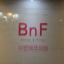 비엔에프의원 이미지