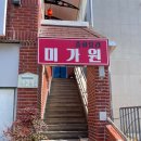 미가원 | 남구ㅣ재방문의사 100% 중화요리 코스 맛집 미가원