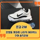 풋마트대전은행동2호점주 | 가볍고 발 편한 나이키 에어맥스 AP 우먼스 화이트 블랙CU4870-100