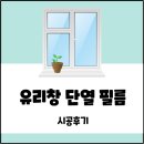 쓰리엠썬팅 - 서산시 고운로 328 | 송파구 문정동 사무실 유리 썬팅 후기