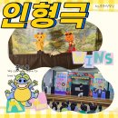 양현초교병설유치원 | 성북초등학교 병설유치원 인형극 공연 후기 🎭