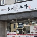 본가추어탕 | [여수] 웅천 추어탕 맛집 추어본가 내돈내산 후기