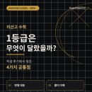 후곡분석수학중등관학원 | 지산고 수학 1등급은 무엇이 달랐을까?｜학생 후기에서 찾은 4가지 공통점