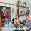 6570 | 대전 놀거리 중앙로 소품샵 투어 (중앙로역 근처)