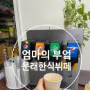 엄마의 부엌 | 문래 한식뷔페 엄마의 부엌