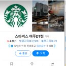 스타벅스 여주DT점