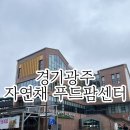 푸드팜 | [경기광주] 양벌동 자연채 푸드팜센터 개장 방문후기 🌿