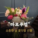 마르쿠엘MARKUEL세종 | [마르쿠엘]소중한 기념일 꽃다발 선물할 때 방문해야 할 세종 꽃집
