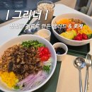 두정역펜타폴리스(2차) | 천안 두정역 맛집 샐러드 포케 그리너 두정점