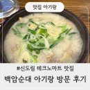 [신도림 테크노마트 맛집 아기랑] 간이 세지 않아 좋았던 백암순대 추천후기