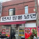 연지짬뽕 냉면 이미지