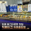 밀머리파이&카페중앙도서관점 | 위례 카페 에그타르트 맛집 | 픽베이크 위례중앙점