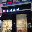 틈새라면 산본점