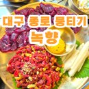 녹향 | 대구 동성로 종로 뭉티기 육회맛집 '녹향' 내돈내산 리얼후기