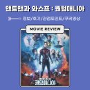<앤트맨과 와스프 : 퀀텀매니아> 영화 정보/후기/관점포인트/쿠키영상, 페이즈 5의 시작 / 드라마 로키...