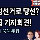 이재명 부정선거로 당선? 주진우 긴급 기자회견! 靑 당혹! 선관위 묵묵부답 이미지