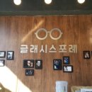 포레 안경원 이미지