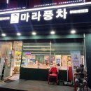 마라풍차 네이버블로그