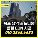 목포 힘펠 EBN 시공 후기, 목포 남악 골드디움 전열교환기 깔끔하게 교체 완료!