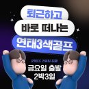 ﻿ 퇴근하고 금요일 바로 출발! 연태 2박3일 특가 59.9 이미지