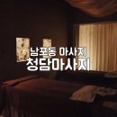 남포동 마사지 청담마사지 마투유로 예약