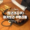 도쿄라멘3900안동 | [일본/도쿄/아사쿠사] <야키토리 토리키조쿠> 무한리필 후기
