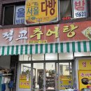 적교추어탕 이미지