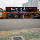 제형면옥(범어점) 이미지