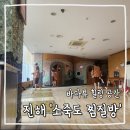 소죽도 찜질방 | [진해놀거리]&#34;소죽도찜질방&#34; 분위기/먹을거리/시설 솔직후기!