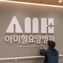 아미힐요양병원 이미지