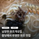 본만두 - 오산시 동부대로 512 | 남양주 원조개성집 | 유명한 원조 팔당맛집 한우칼국수 만두 먹어본 후기