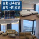 시티호텔 | 포항 여행 숙소 추천 깔끔한 신축 포항시티호텔 오션뷰 후기