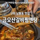 구미갈비찜 맛집 추천│금오산갈비찜엔탕 소갈비찜&amp;솥밥 후기