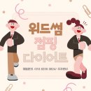 위드점핑다이어트 - 광산구 | 위드점핑다이어트