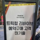 이마트24 세종대율곡관점 | 2025. 11. 30. 트랜드랩 성수 트릭컬 콜라보 예약 방문 후기.