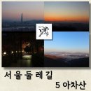 구리둘레길(4코스) | 서울둘레길 5코스 아차산 둘레길 야경 노을 전망 후기