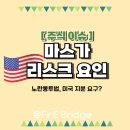 줄포환경센터(파업중) | 마스가 프로젝트 노란봉투법 노조 리스크, 존스법 전망