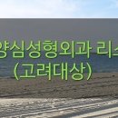 더고운성형외과의원 이미지