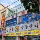 산수촌숯불갈비