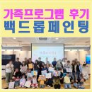 사)국제장애인문화교류서울노원구협회 | 가족프로그램 장애인가족프로그램 추천 | 청음복지관 백드롭페인팅 12가정 실제 후기