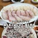 진진바리횟집