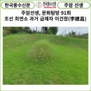 NR-47[금강로]-상-91 | [풍수282] 주암선생 문화탐방 91회...조선 최연소 과거 급제자 이건창(李建昌)