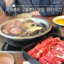 바다샤브칼국수 | 영종도 구읍뱃터 맛집 바다곳간 싱싱한 해물샤브칼국수 내돈내산후기