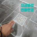 용수4교 밑 화장실 | [전주,익산,군산] 화장실 바닥 배수구 유까 교체하기