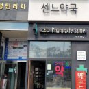 센느약국 미디어와이
