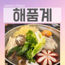 솔모루로 | 포천 송우리 맛집 보양식 해품계 해신탕으로 부모님과 함께 미리 챙긴 복날 몸보신 식사 후기