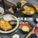 히노아지 - 금정구 금단로 188 | 전주 효자동 라멘의 정석, 히노아지 전주 효자점 후기