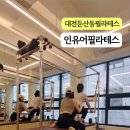 인유어필라테스